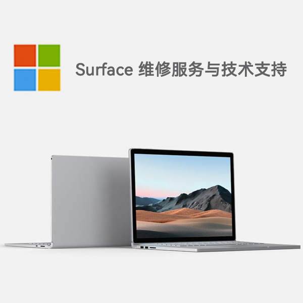 柞水surface产品维修服务电话